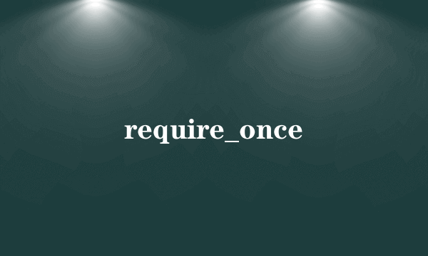 什么是require_once