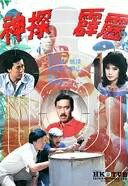 什么是霹雳神探（1983年TVB电视剧）