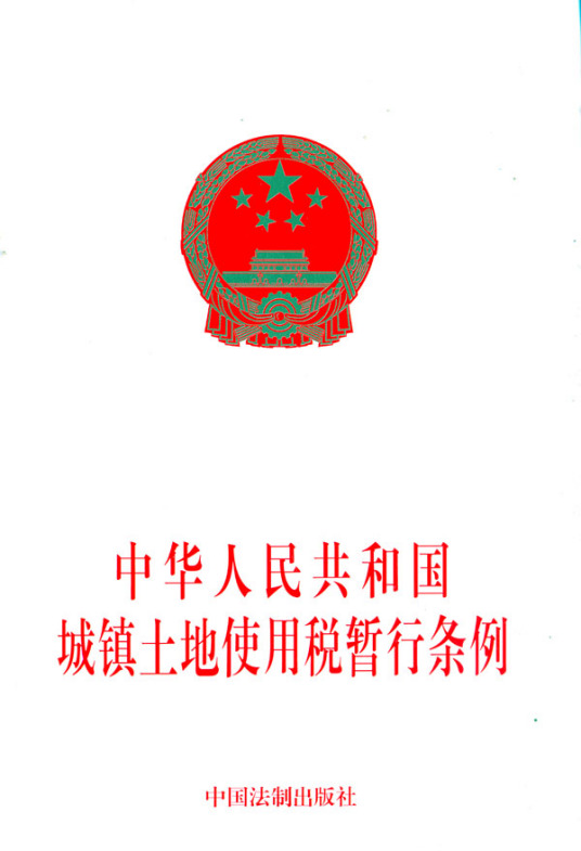 中华人民共和国城镇土地使用税暂行条例