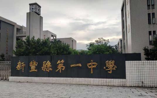 什么是新丰县第一中学实验学校