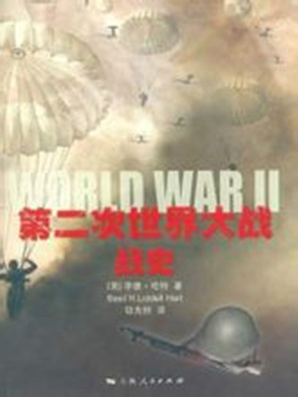 什么是第二次世界大战战史（2009年上海人民出版社出版的图书）
