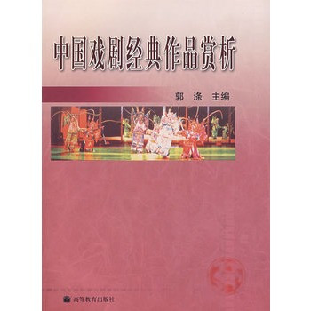 什么是中国戏剧经典作品赏析