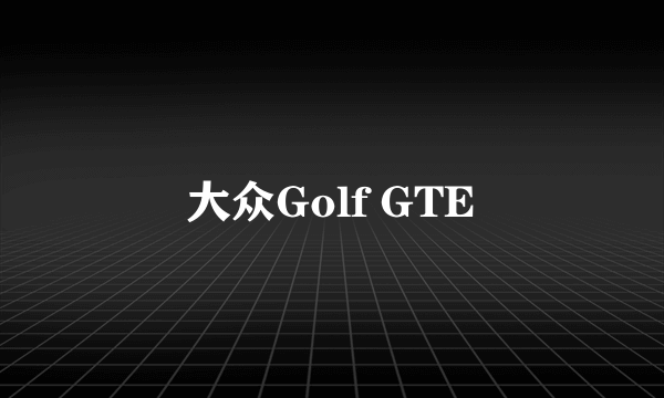 大众Golf GTE