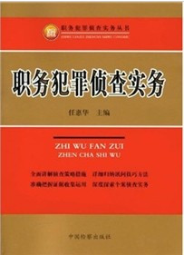 职务犯罪侦查实务（2010年中国检察出版社出版的图书）