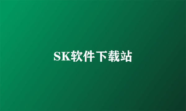 SK软件下载站