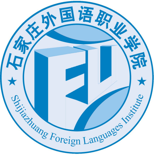 石家庄外国语职业学院