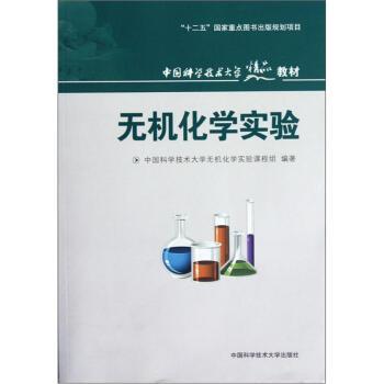 什么是无机化学实验（2012年中国科学技术大学出版社出版的图书）