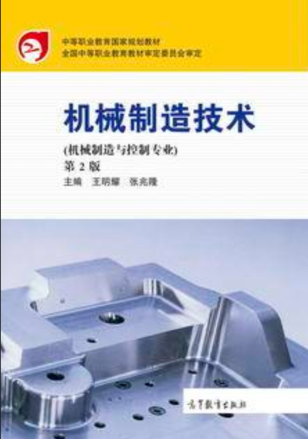 机械制造技术（机械制造与控制专业）（第2版）