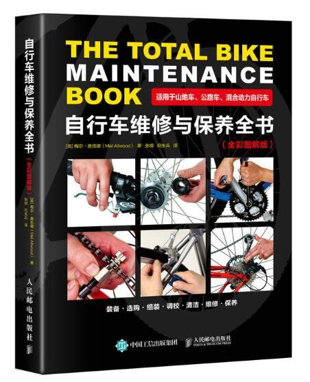 自行车维修与保养全书（全彩图解版）