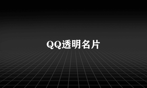 QQ透明名片