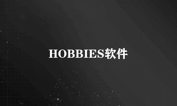 HOBBIES软件