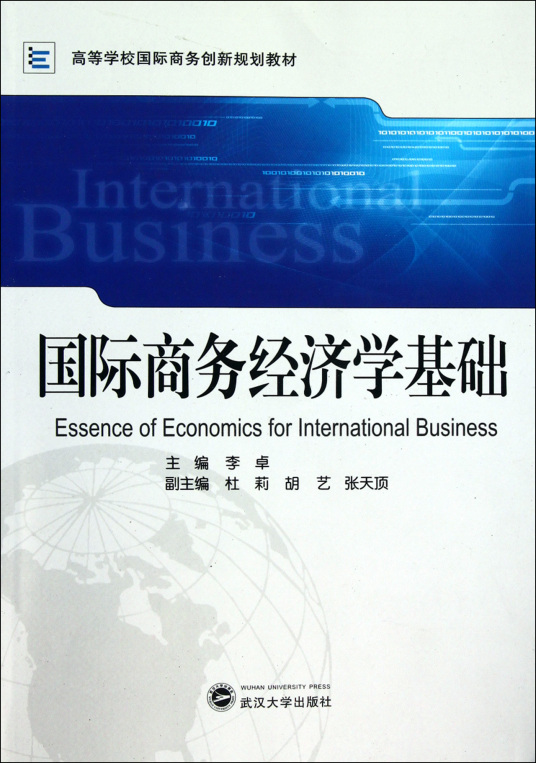 什么是国际商务经济学基础