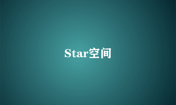 什么是Star空间