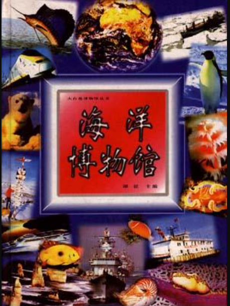 海洋博物馆（天津教育出版社出版书籍）