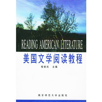 美国文学阅读教程