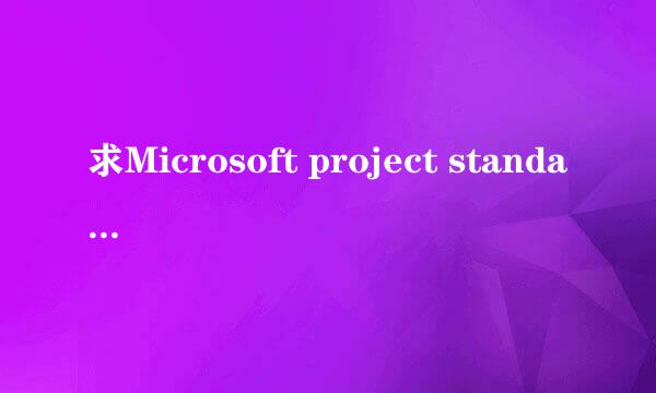 求Microsoft project standard 2013 密钥激活