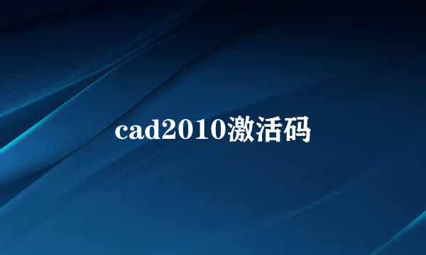 cad2010激活码